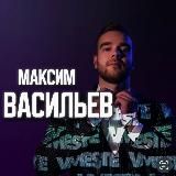 Максим Васильев | Денежные НеМедитации