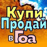 Купи Продай Гоа
