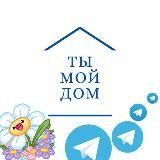 ТЫ МОЙ ДОМ🏠
