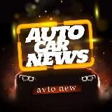 Авто car новости