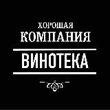 Хорошая Компания. Винотека и Гастрономия