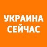 Украина сейчас