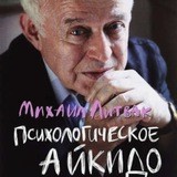 Психологическое айкидо