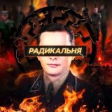 Радикальня НОВИЙ КАНАЛ