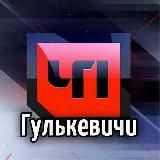 ЧП Гулькевичи