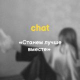 Станем лучше вместе