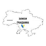 Записки громадянина