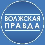 ВОЛЖСК | ВОЛЖСКАЯ ПРАВДА