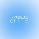 МАРАФОН команд от тпб