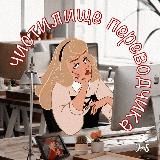 чистилище переводчика