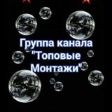 Группа канала "Топовые Монтажи"