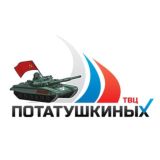 ЦМР ПОТАТУШКИНЫХ 🇷🇺