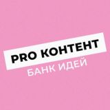Банк идей| ProContent