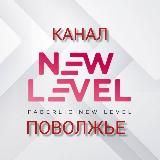 NEW LEVEL ПОВОЛЖЬЕ