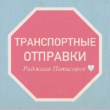Транспортные ОТПРАВКИ Раджана ❤️