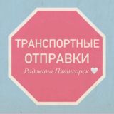 Транспортные ОТПРАВКИ Раджана ❤️