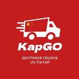 КарGO📦Доставка грузов из Китая