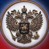 Российская Федерация 🇷🇺