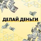 Делай деньги