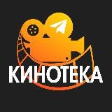 КИНОТЕКА🍿😎