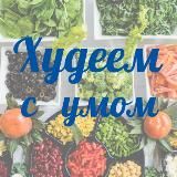 Худеем с умом!