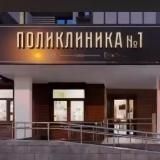 ПОЛИКЛИНИКА N1