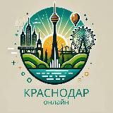 Краснодар Онлайн | Новости Кубани
