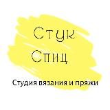Магазин Пряжи Стук Спиц