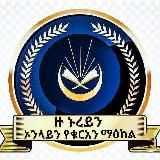 ዙ ኑረይን ኦላይን የቁርአን ማዕከል
