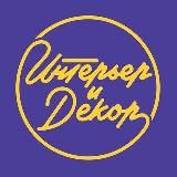 Интерьер и декор