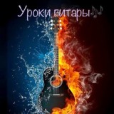 Уроки гитары