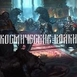 Это Этт🎄: Космические Волки🎄