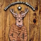 Подслушано в Ярцево