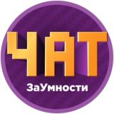 ЗаУмности Чат 💬