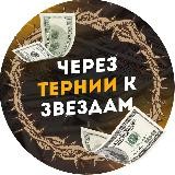 Через Тернии К Звездам