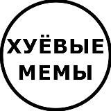 хуёвые мемы