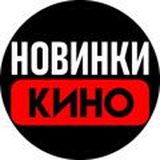Новинки кино | Стол заказов