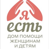 Дом помощи «Я ЕСТЬ»