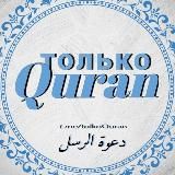 Только Quran