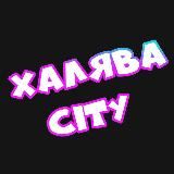 Халява City