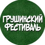 Грушинский фестиваль