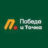 ПОБЕДА И ТОЧКА.