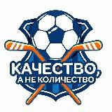 Качество, а не количество