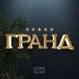 Гранд | 1 сезон | 2 сезон | 3 сезон | 4 сезон