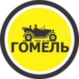 Попутчики Гомель Telecar.io