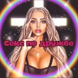 СЕКС ПО ДРУЖБЕ