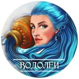 Водолеи