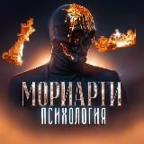 Moriarti | Psiho