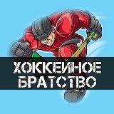 Хоккейное братство