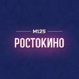 Ростокино СВАО М125
